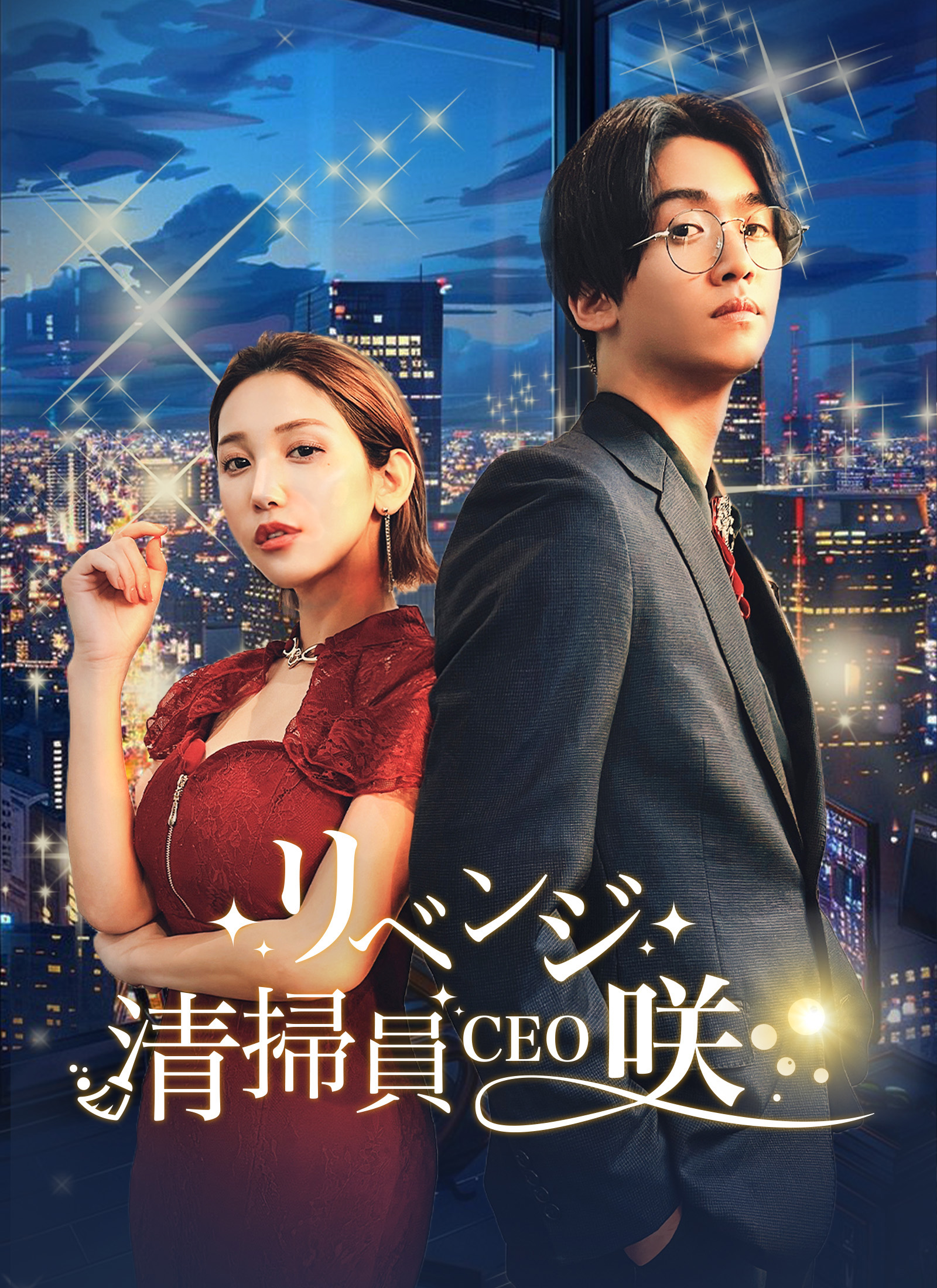 リベンジ！清掃員CEO・咲