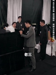 第6集 - 葬禮上,奇葩親戚各顯神通