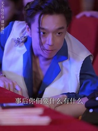 第22集 - 離婚後,他在娛樂圈殺瘋了