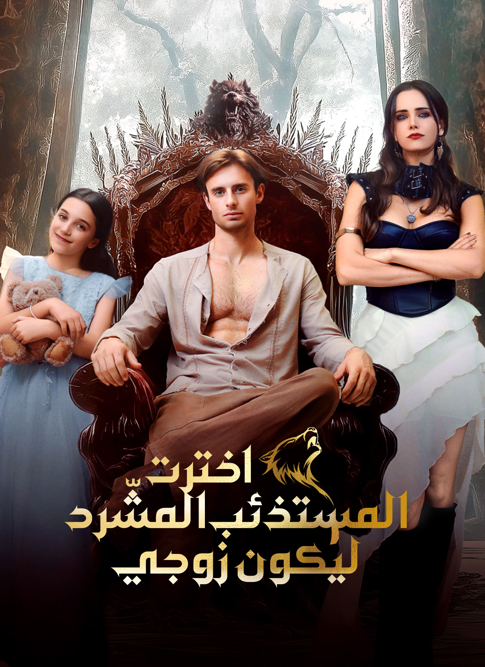 مشاهدة مسلسل اخترت المستذئب المشّرد ليكون زوجي مترجم كامل