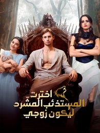 اخترت المستذئب المشّرد ليكون زوجي