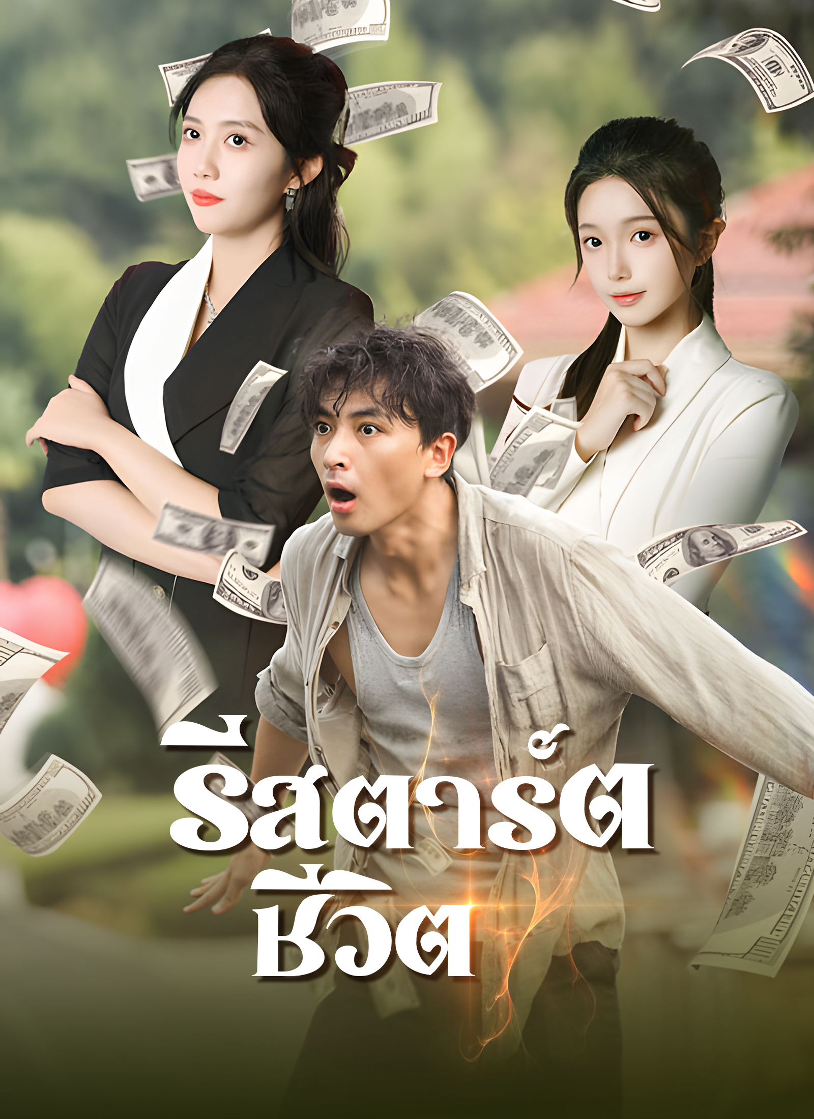 โปสเตอร์ รีสตาร์ตชีวิต
