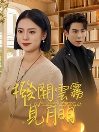 撥開雲霧見月明