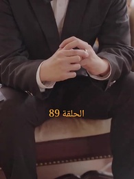 المحارب الشرس - Episode 89
