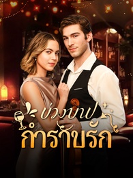 บ่วงบาปกำราบรัก