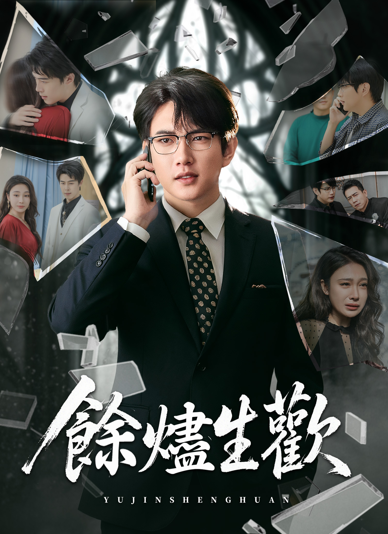 《餘燼生歡》封面