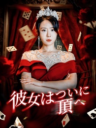 彼女はついに頂へ