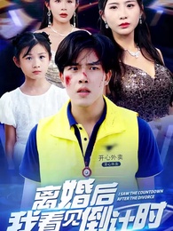 第1集 - 離婚後我能看見倒計時