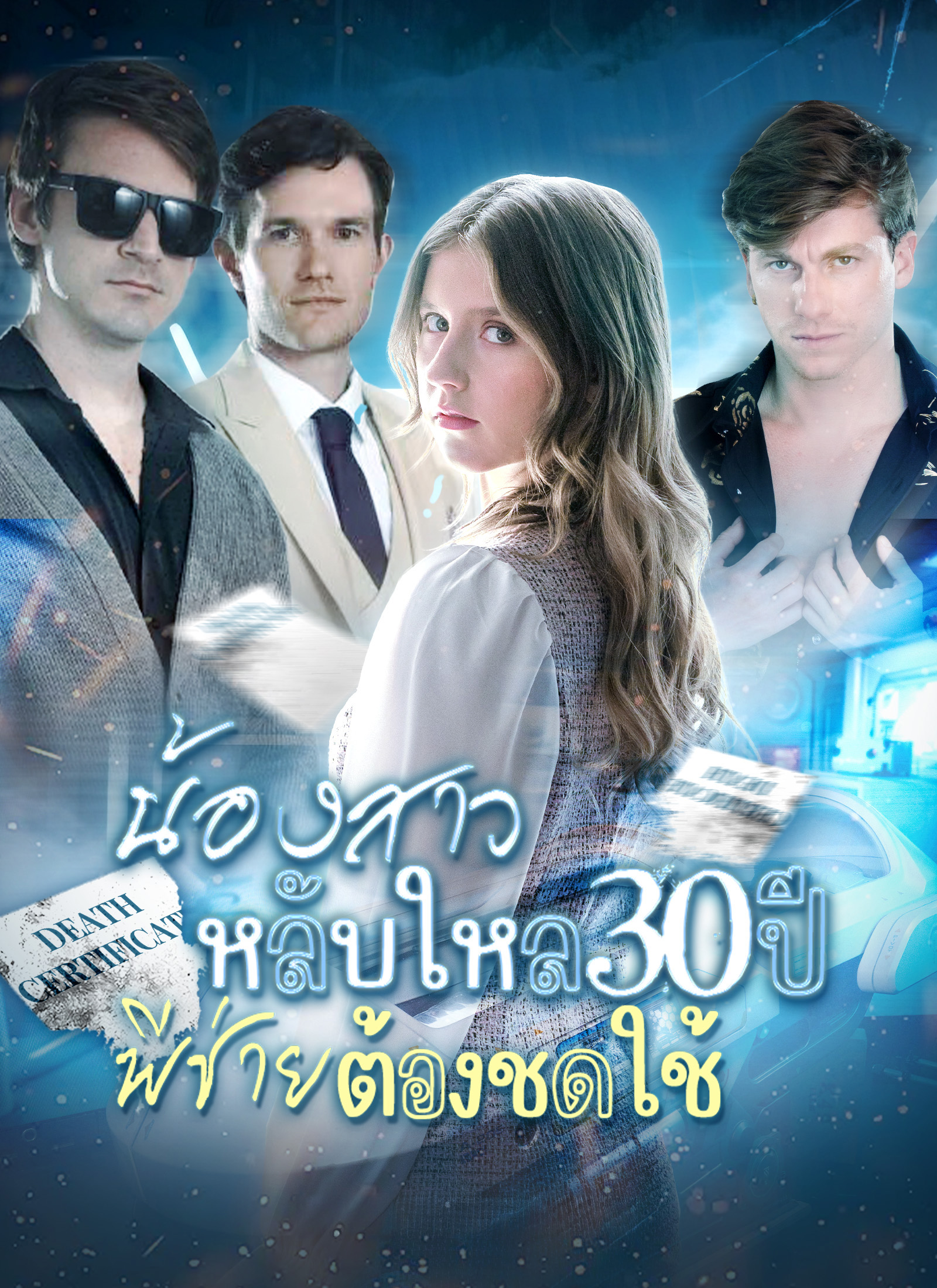 หน้าปกน้องสาวหลับใหล 30 ปี พี่ชายต้องชดใช้