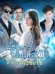 น้องสาวหลับใหล 30 ปี พี่ชายต้องชดใช้ - Episode 47