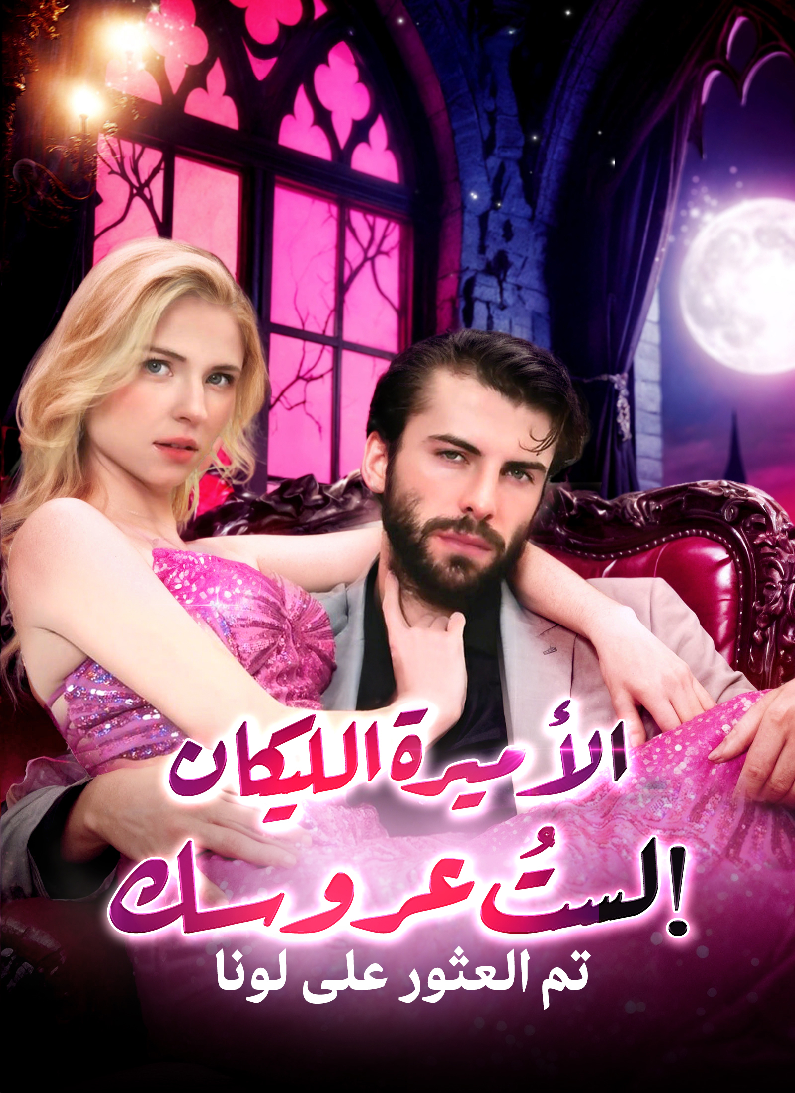 مشاهدة مسلسل الأميرة الليكان: لستُ عروسك! مترجم كامل