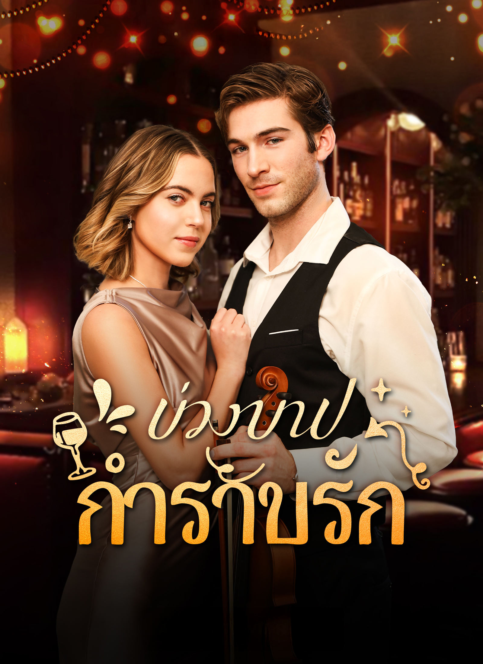 ตอนที่ 1
