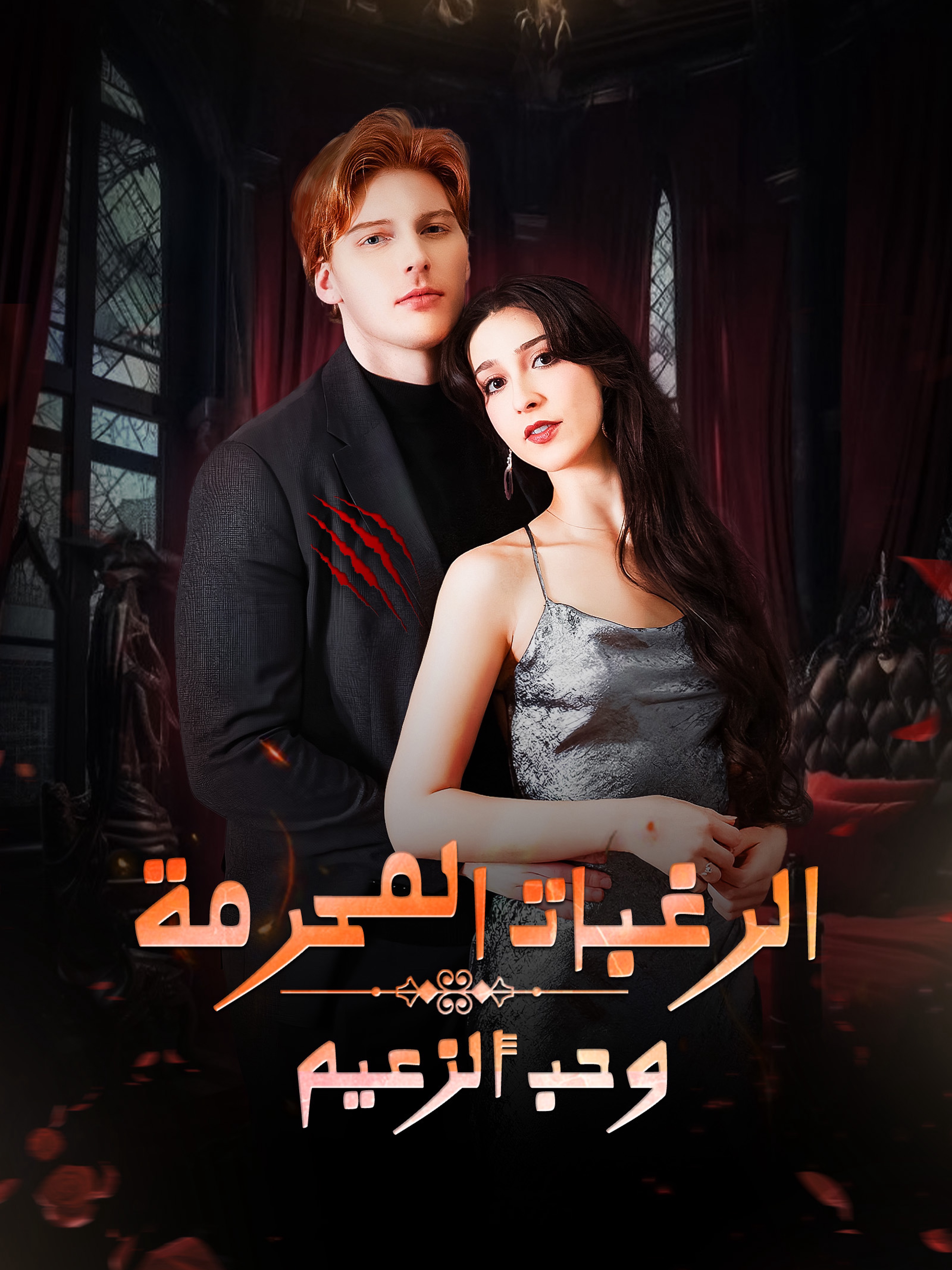 الرغبات المحرمة وحب ألزعيم
