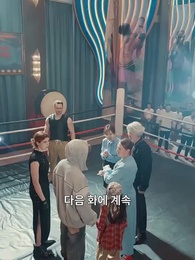 CEO 엄마와 쿵푸 아빠 - Episode 16