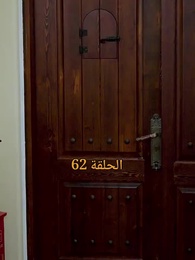 الحلقة 62 - المحارب الشرس