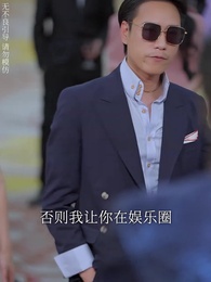 離婚後，他在娛樂圈殺瘋了 - Episode 47