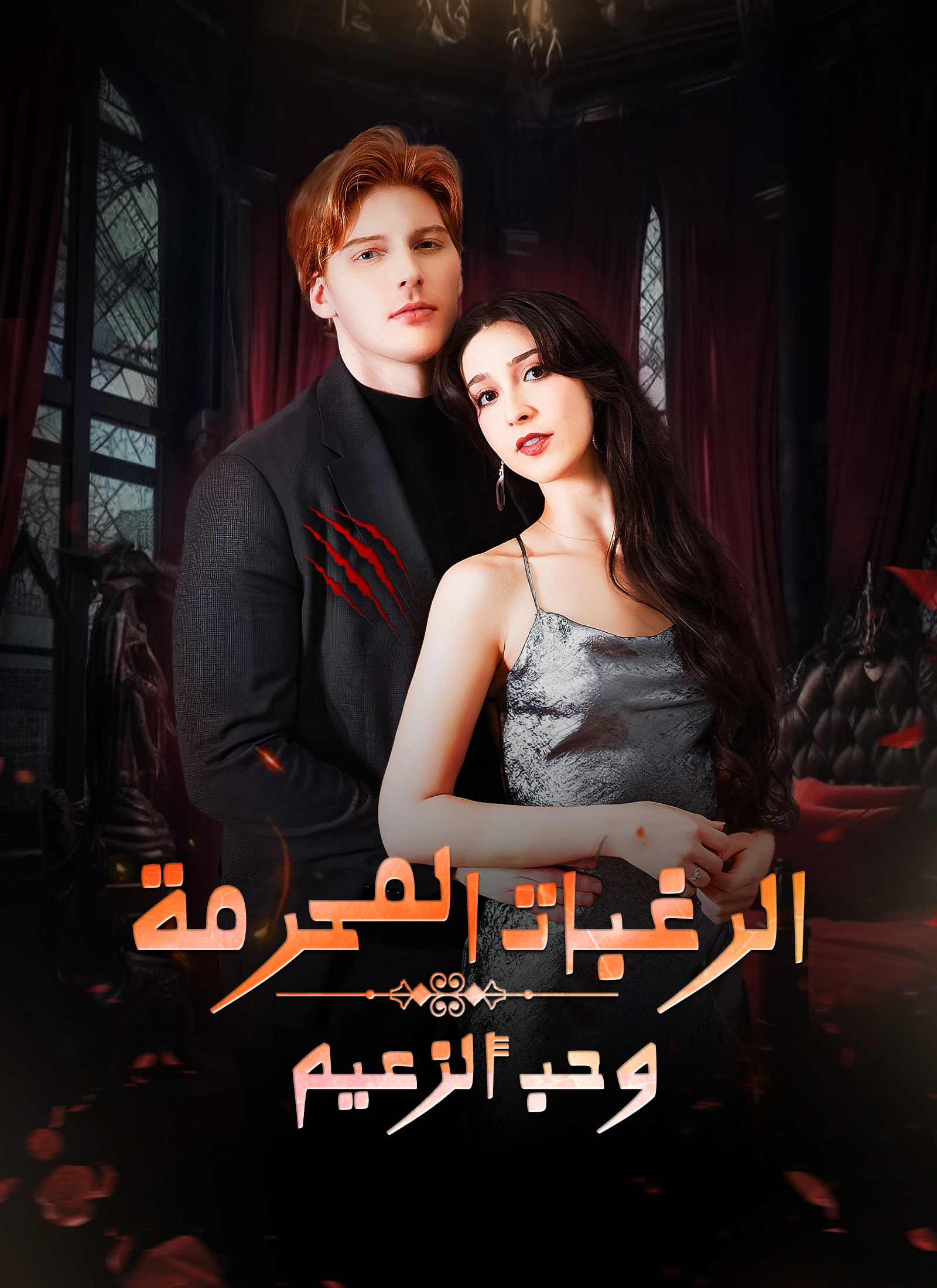 الرغبات المحرمة وحب ألزعيم