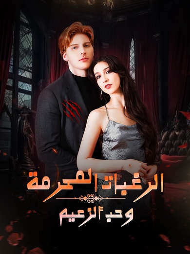 الرغبات المحرمة وحب ألزعيم