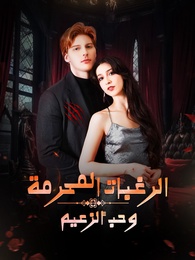 الرغبات المحرمة وحب ألزعيم