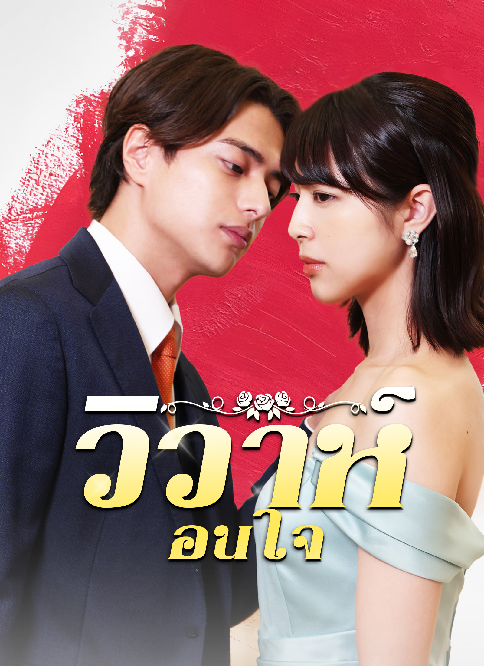 หน้าปก[พากย์ไทย]วิวาห์ซ่อนใจ