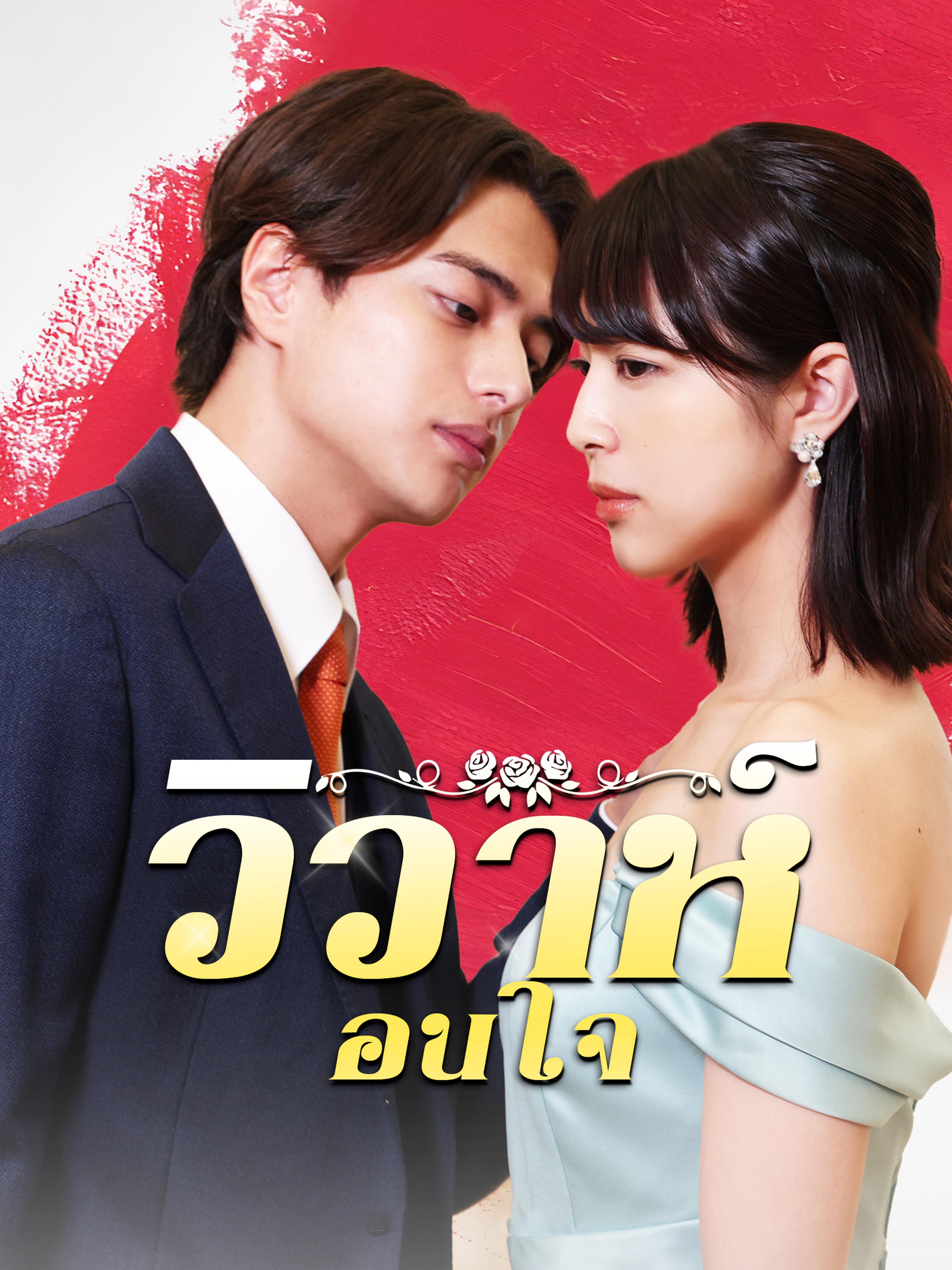 วิวาห์ซ่อนใจ (พากย์ไทย)