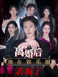 離婚後，他在娛樂圈殺瘋了 - Episode 1