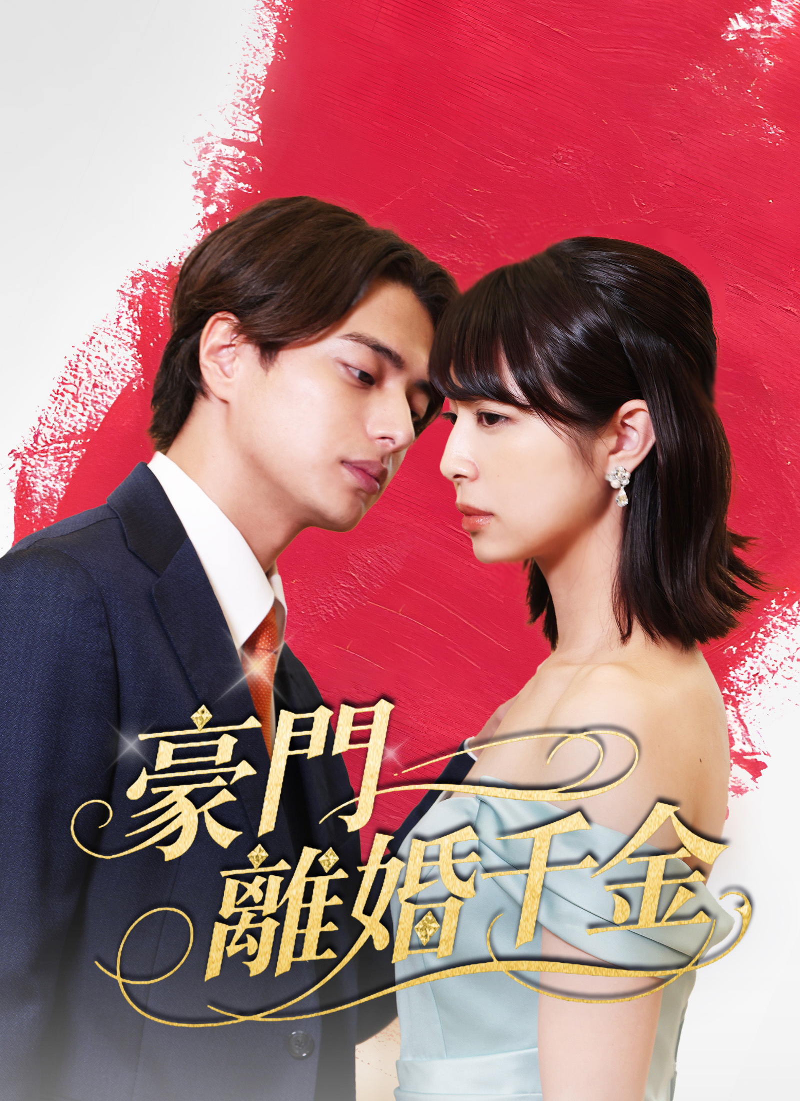 《豪門離婚千金》封面