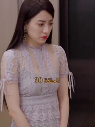 المحارب الشرس - Episode 30