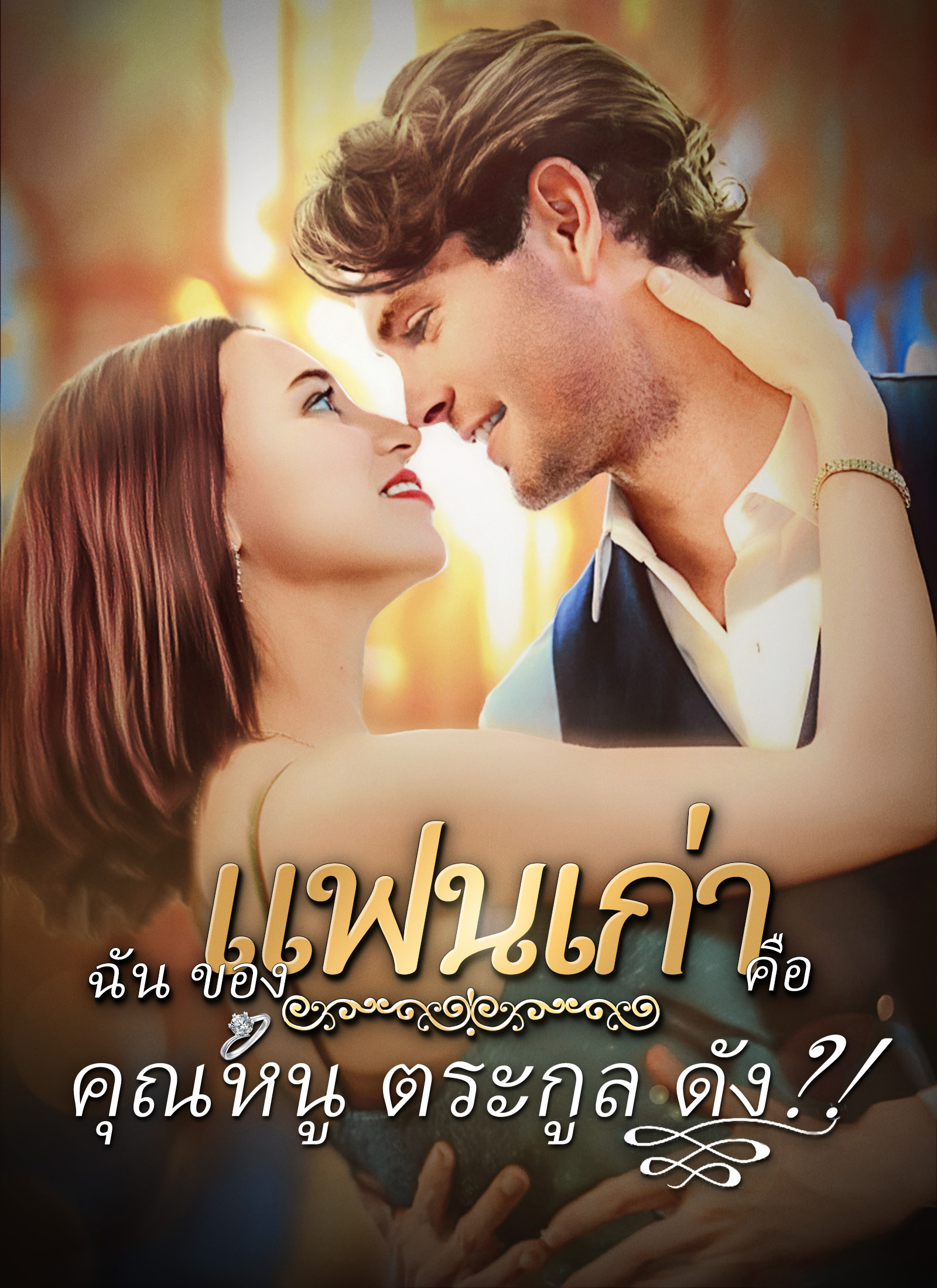 หน้าปกgแฟนเก่าของฉันคือคุณหนูตระกูลดัง?!