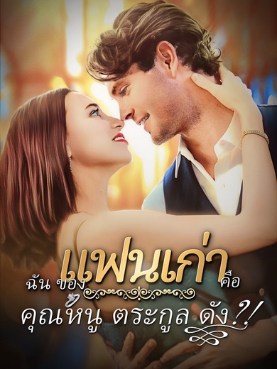 gแฟนเก่าของฉันคือคุณหนูตระกูลดัง?!