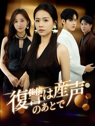 復讐は産声のあとで