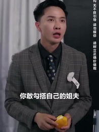 葬禮上，奇葩親戚各顯神通 - Episode 8