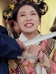 [พากย์ไทย]วังลวงใจ เสาลีณา - Episode 76