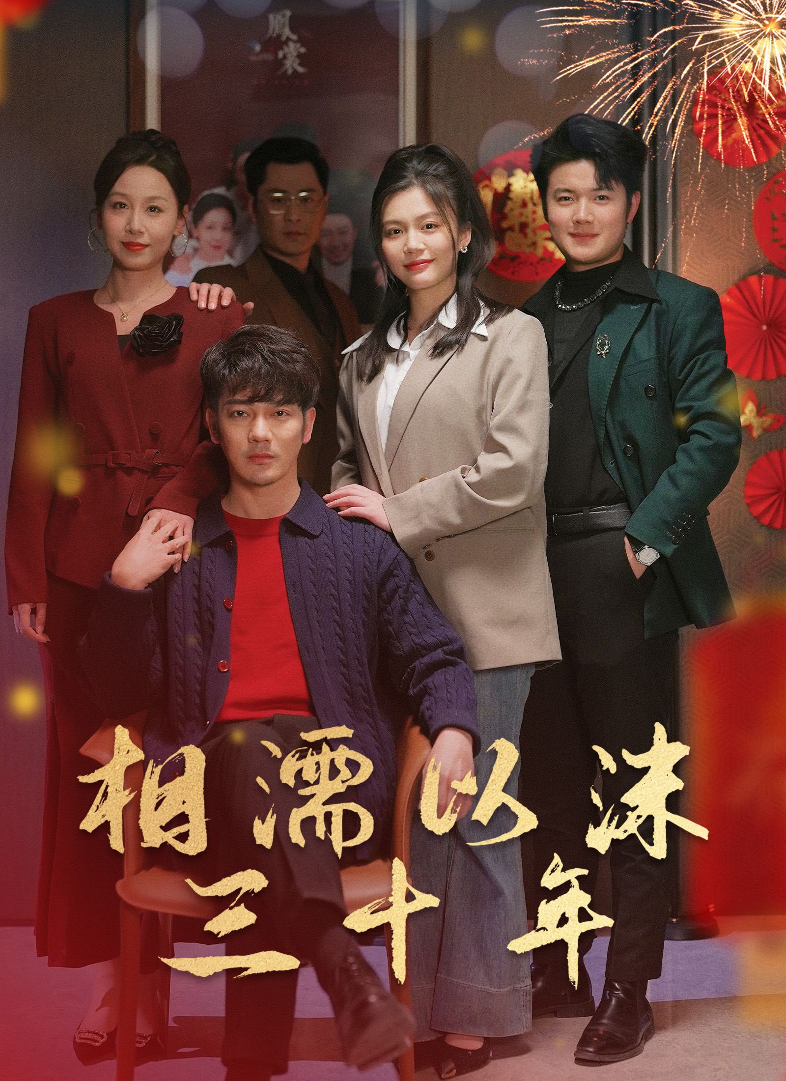 《相濡以沫三十年》封面