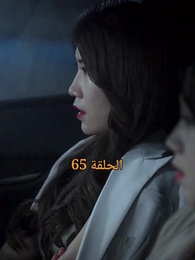 المحارب الشرس - Episode 65