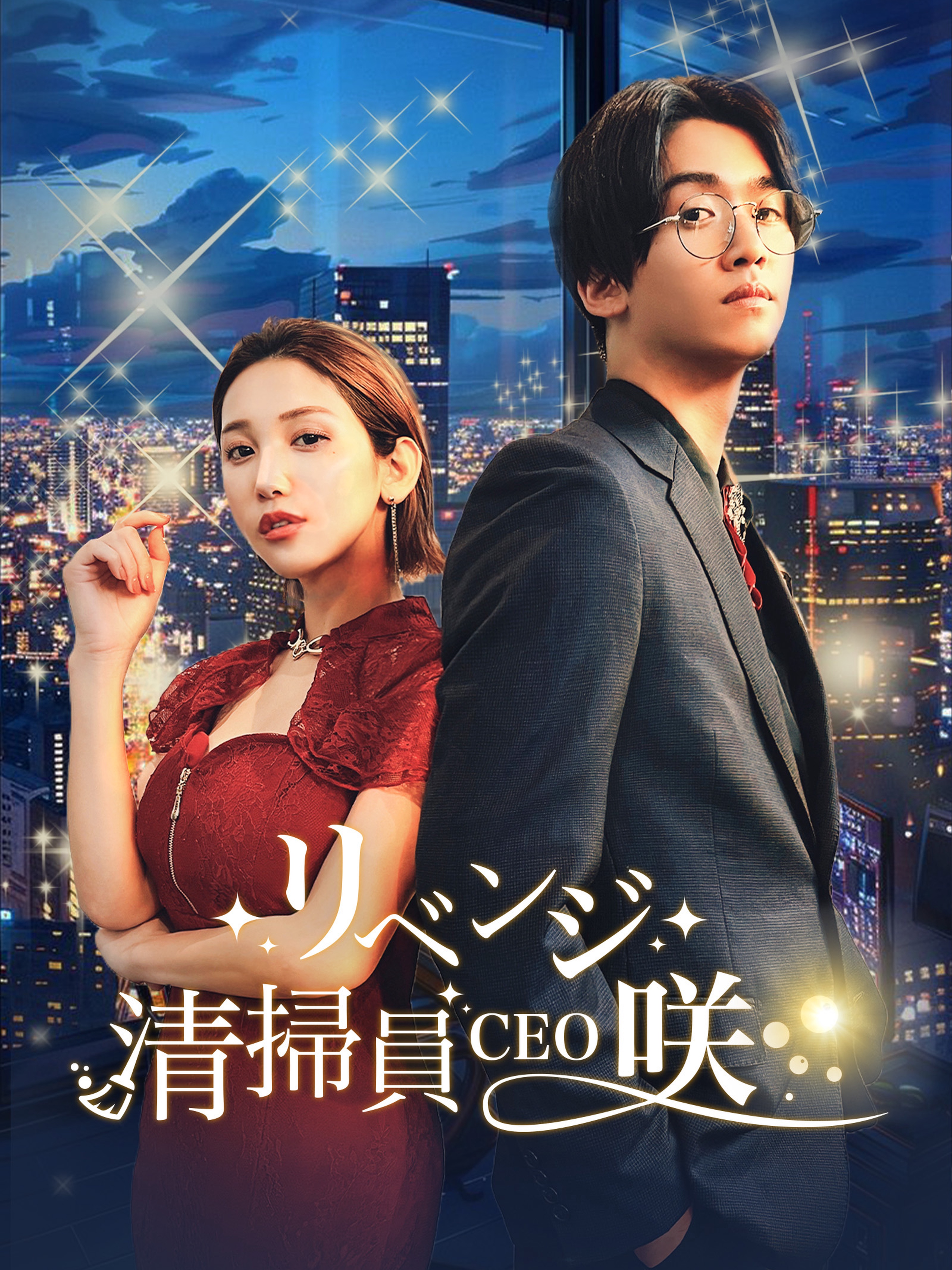 リベンジ!清掃員CEO・咲