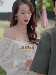 المحارب الشرس - Episode 8