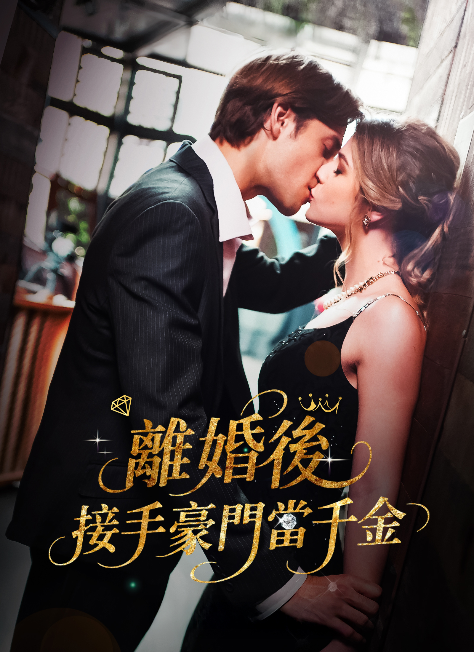 《離婚後，接手豪門當千金》封面