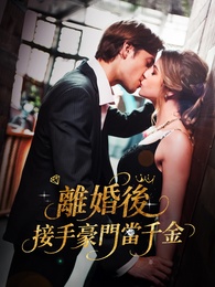 離婚後，接手豪門當千金