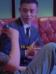 الحلقة 16 - المحارب الشرس