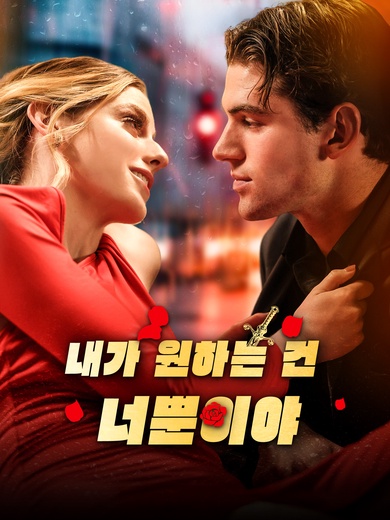 내가 원하는 건 너뿐이야