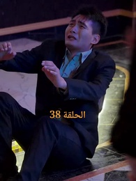 المحارب الشرس - Episode 38