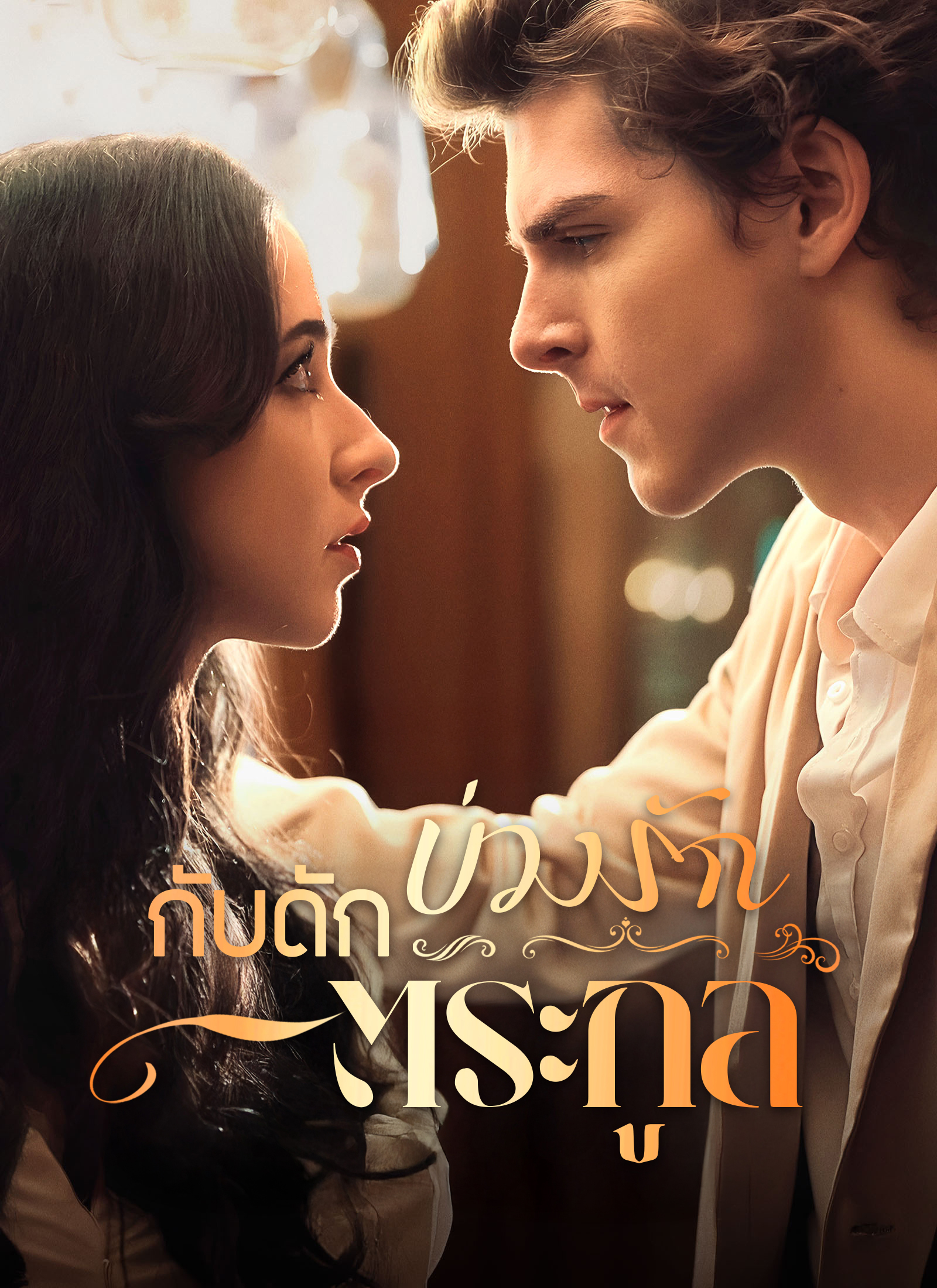 หน้าปกบ่วงรัก กับดักตระกูล