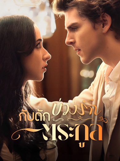 บ่วงรัก กับดักตระกูล