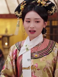 [พากย์ไทย]วังลวงใจ เสาลีณา - Episode 64