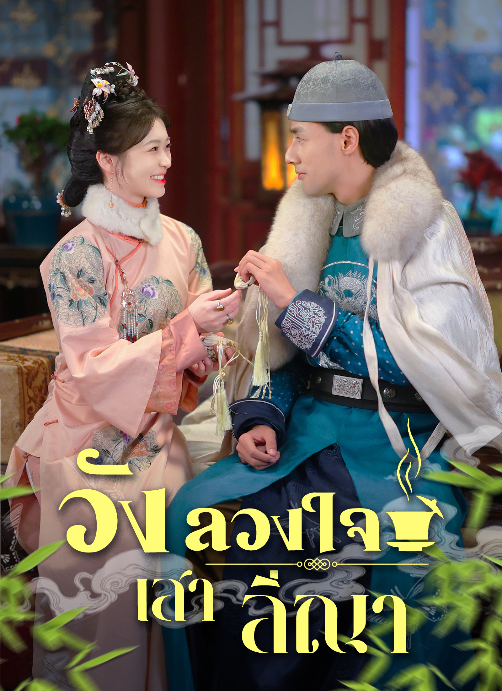 โปสเตอร์ [พากย์ไทย]วังลวงใจ เสาลีณา