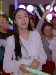 第18集 - 離婚後,他在娛樂圈殺瘋了