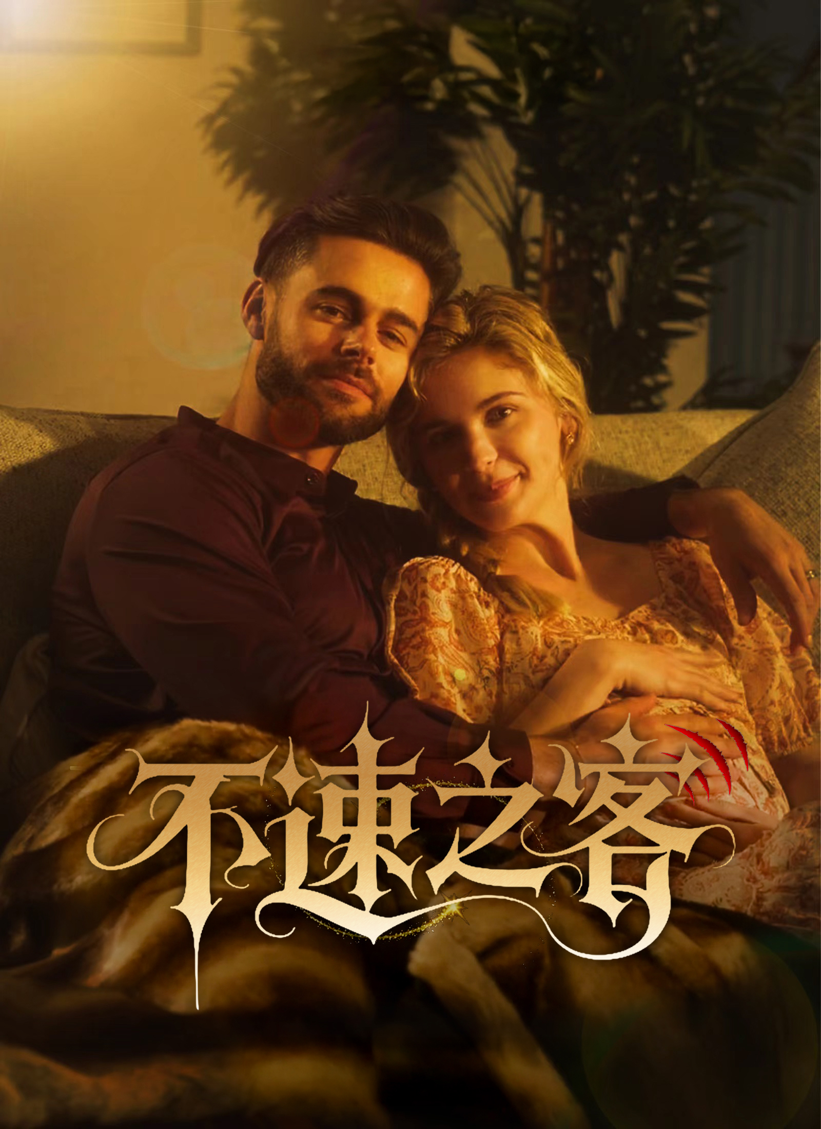 《不速之客》封面