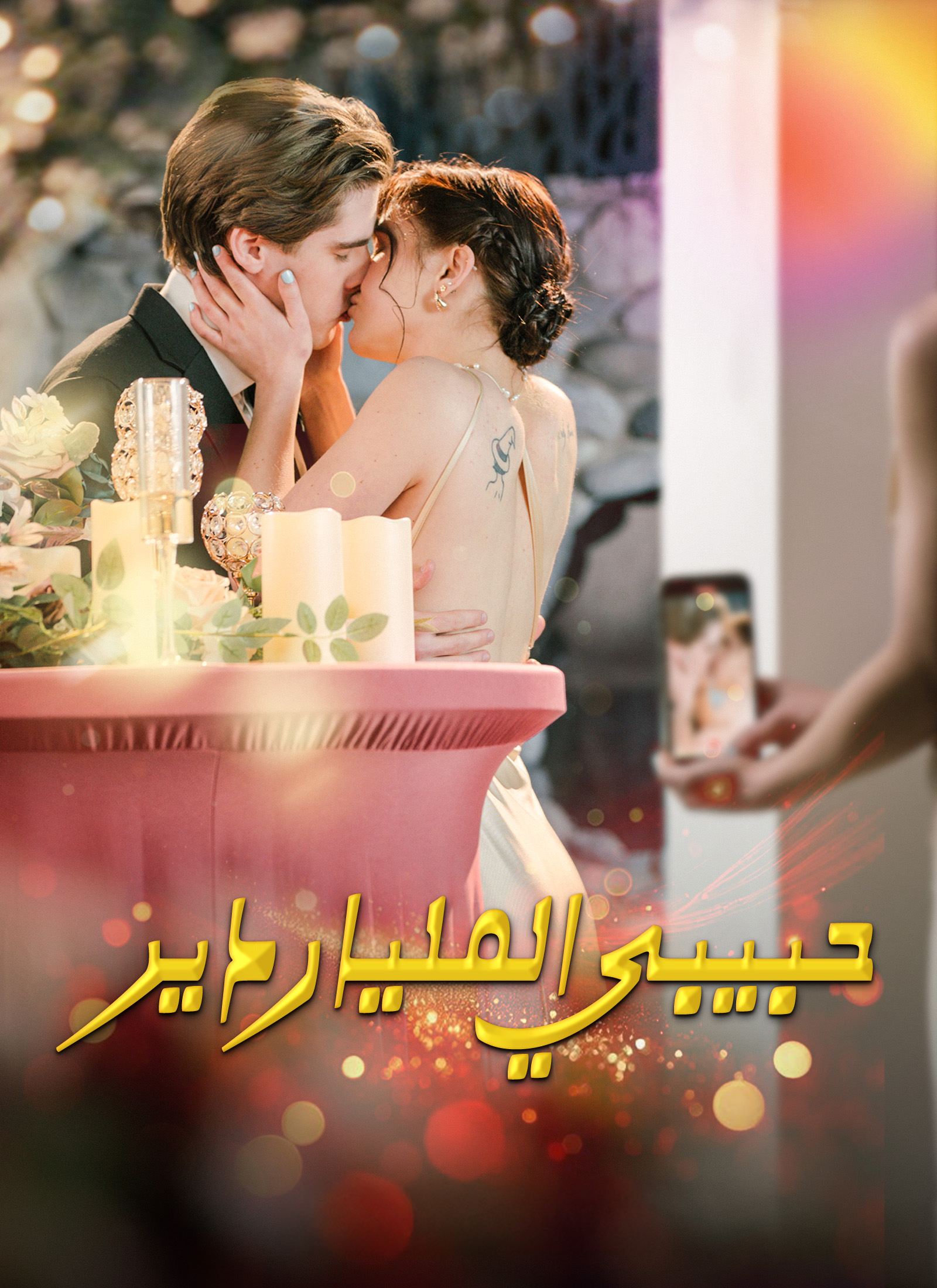حبيبي الملياردير