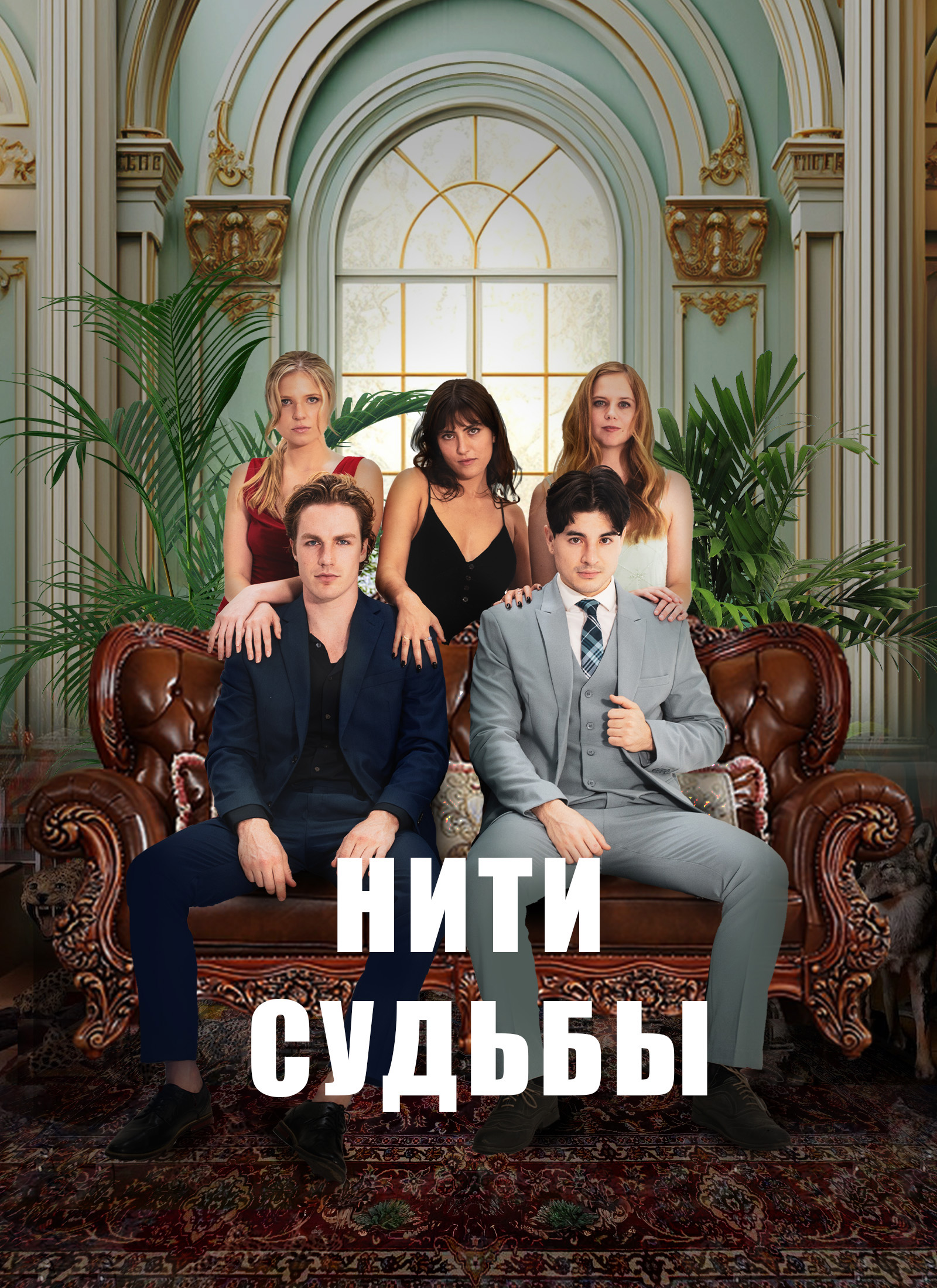 Нити судьбы